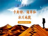 【優(yōu)質(zhì)課】湘教版高中地理必修一2.3《喀斯特、海岸和冰川地貌》課件+同步教案+視頻素材