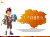 【優(yōu)質(zhì)課】湘教版高中地理必修一2.3《喀斯特、海岸和冰川地貌》課件+同步教案+視頻素材