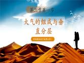 【優(yōu)質(zhì)課】湘教版高中地理必修一3.1《大氣的組成與垂直分層》課件+同步教案+視頻素材