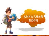 【優(yōu)質(zhì)課】湘教版高中地理必修一3.2《大氣受熱過程》課件+同步教案+視頻素材