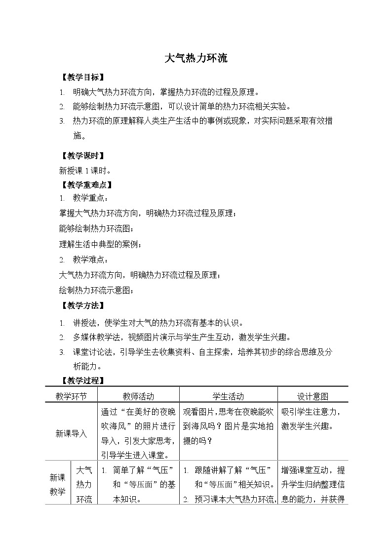 《大气热力环流》教学设计第1页