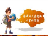 【優(yōu)質(zhì)課】湘教版高中地理必修一4.3《海洋與人類》課件+同步教案+視頻素材
