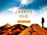 【優(yōu)質(zhì)課】湘教版高中地理必修一5.1《主要植被與自然環(huán)境》 課件+同步教案+視頻素材