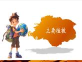 【優(yōu)質(zhì)課】湘教版高中地理必修一5.1《主要植被與自然環(huán)境》 課件+同步教案+視頻素材