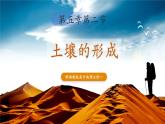 【優(yōu)質(zhì)課】湘教版高中地理必修一5.2《土壤的形成》課件+同步教案+視頻素材