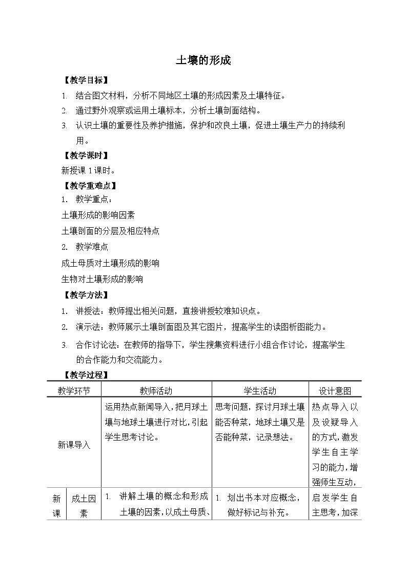 《土壤的形成》教学设计第1页