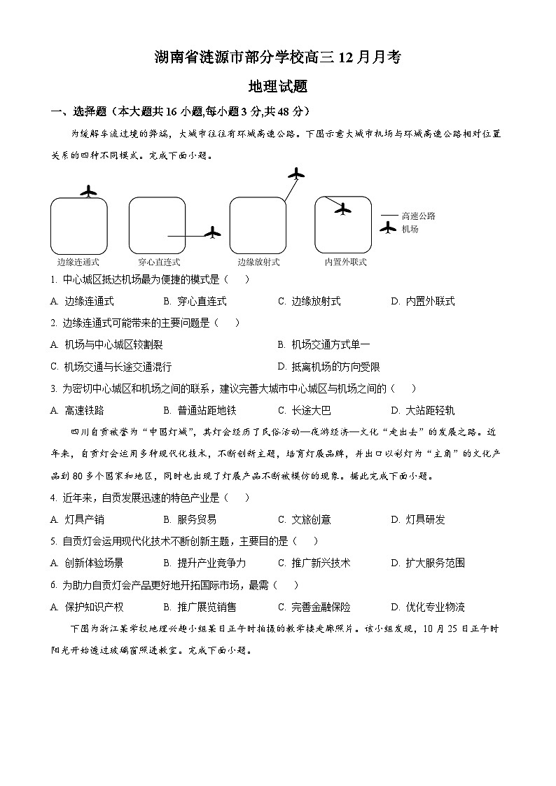湖南省娄底市涟源市部分学校2024-2025学年高三上学期12月月考地理试题 Word版无答案第1页