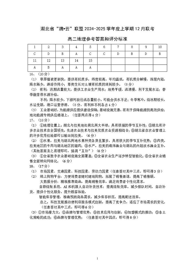 地理参考答案及评分细则第1页