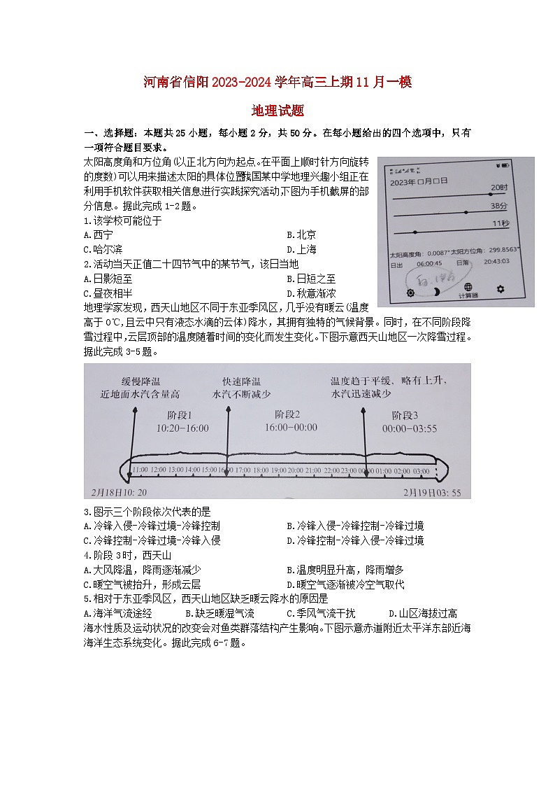 河南省信阳市2023_2024学年高三地理上学期11月第一次模拟考试第1页