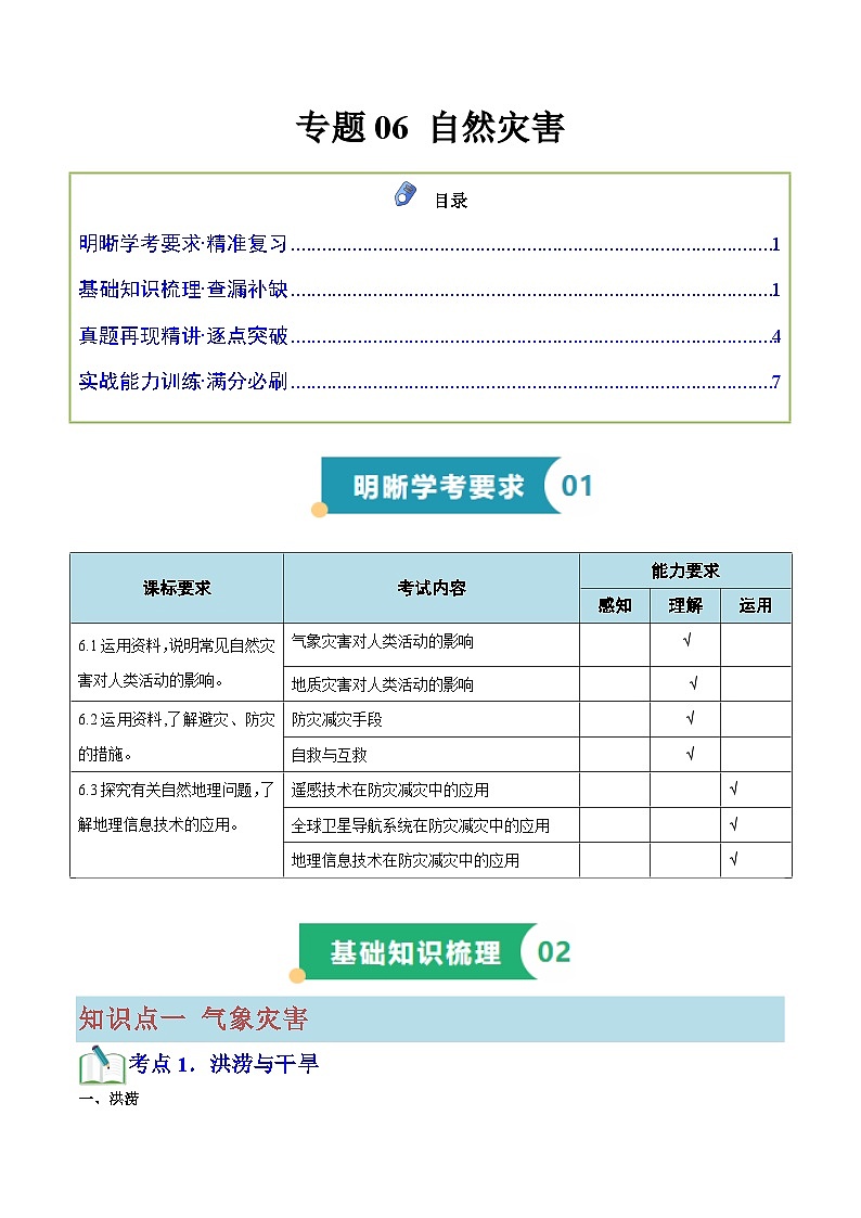 专题06 自然灾害（知识梳理+真题再现精讲+实战训练）（解析版）第1页