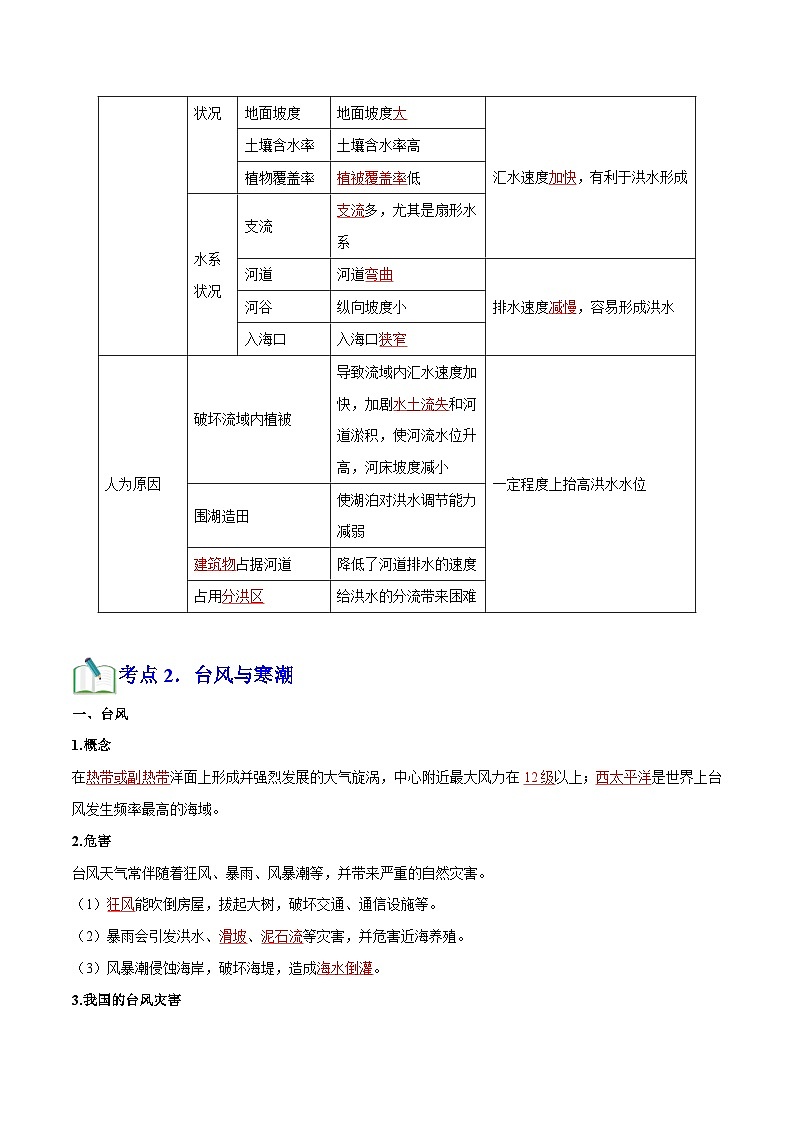 专题06 自然灾害（知识梳理+真题再现精讲+实战训练）（解析版）第3页