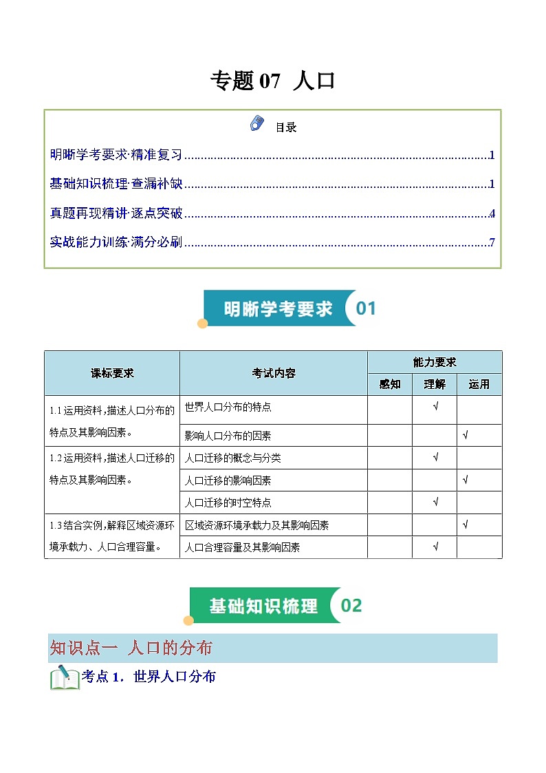 专题07 人口（知识梳理+真题再现精讲+实战训练）（原卷版）第1页