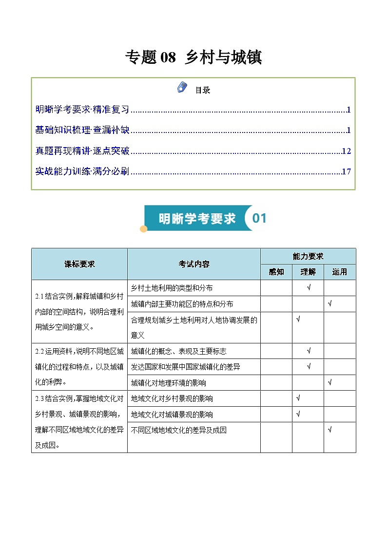 专题08 乡村与城镇（知识梳理+真题再现精讲+实战训练）（解析版）第1页