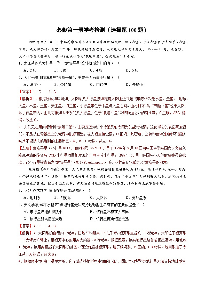 必修第一册学考检测（选择题100题）（解析版）第1页