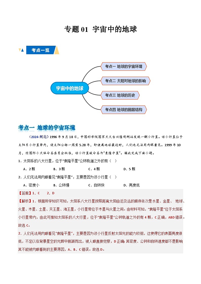 专题01 宇宙中的地球（解析版）第1页