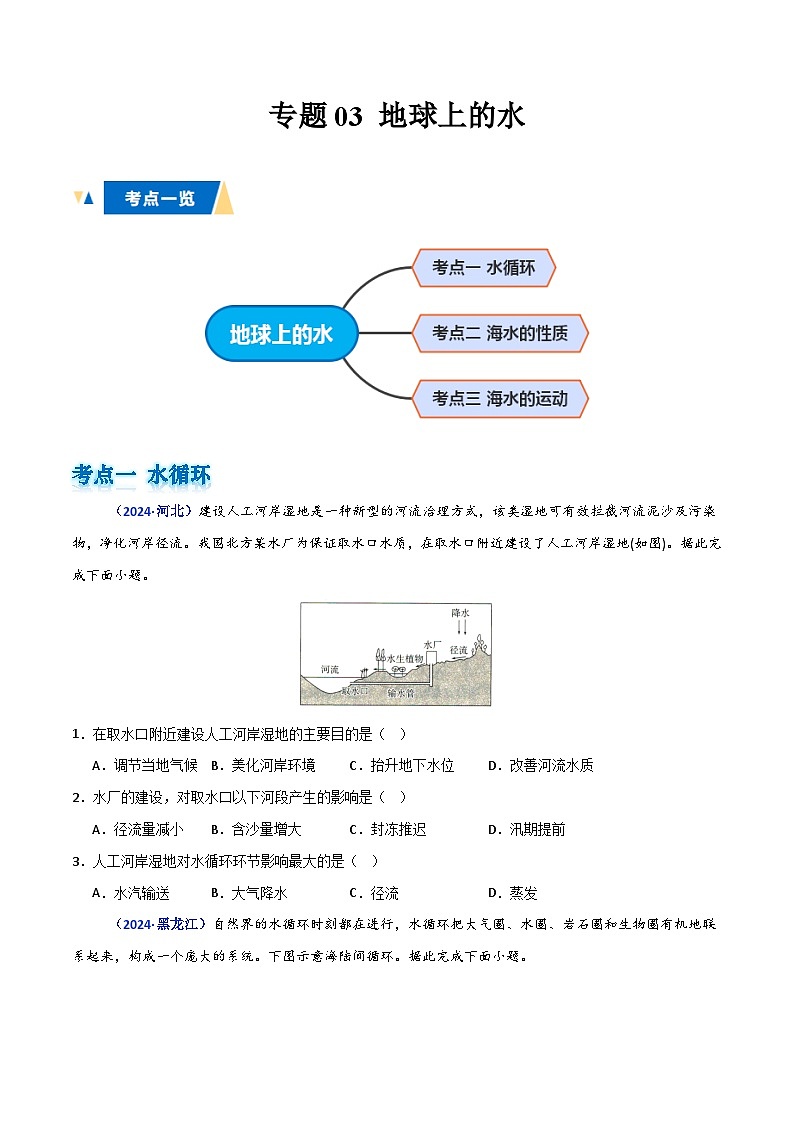 专题03 地球上的水（原卷版）第1页