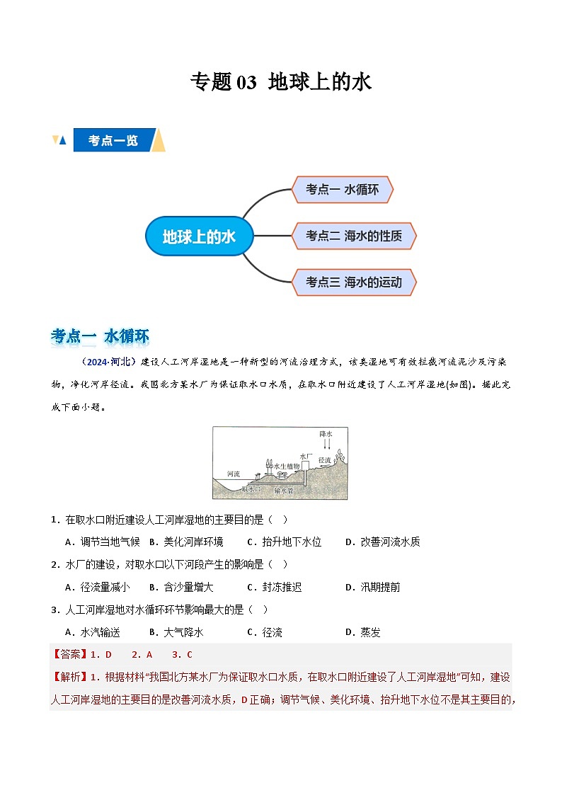 专题03 地球上的水（解析版）第1页
