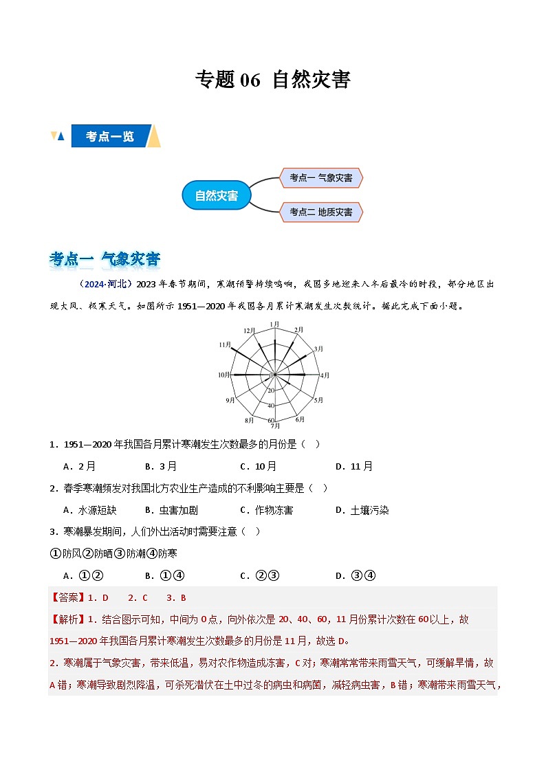 专题06 自然灾害（解析版）第1页
