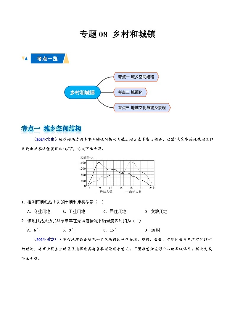 专题08 乡村和城镇（原卷版）第1页