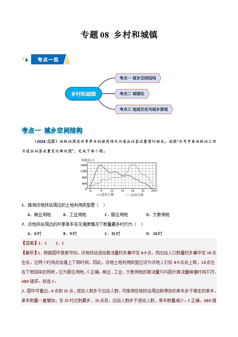 专题08 乡村和城镇（解析版）第1页