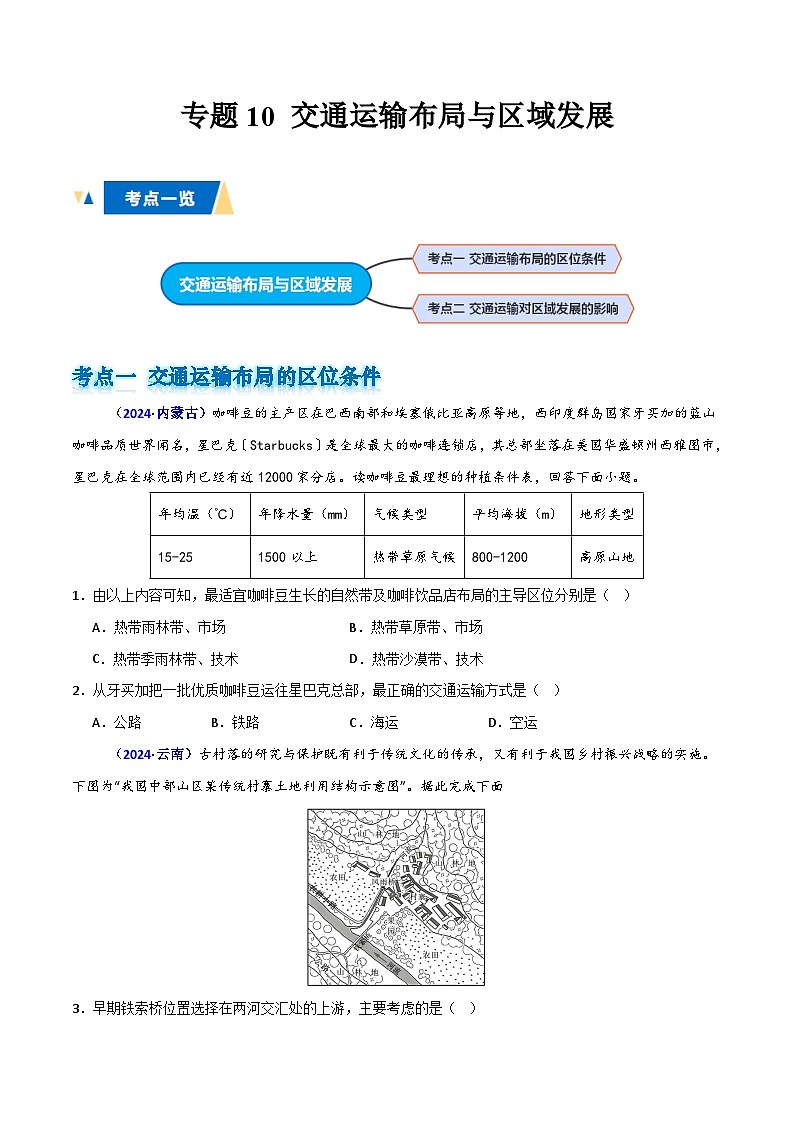 专题10 交通运输布局与区域发展（原卷版）第1页