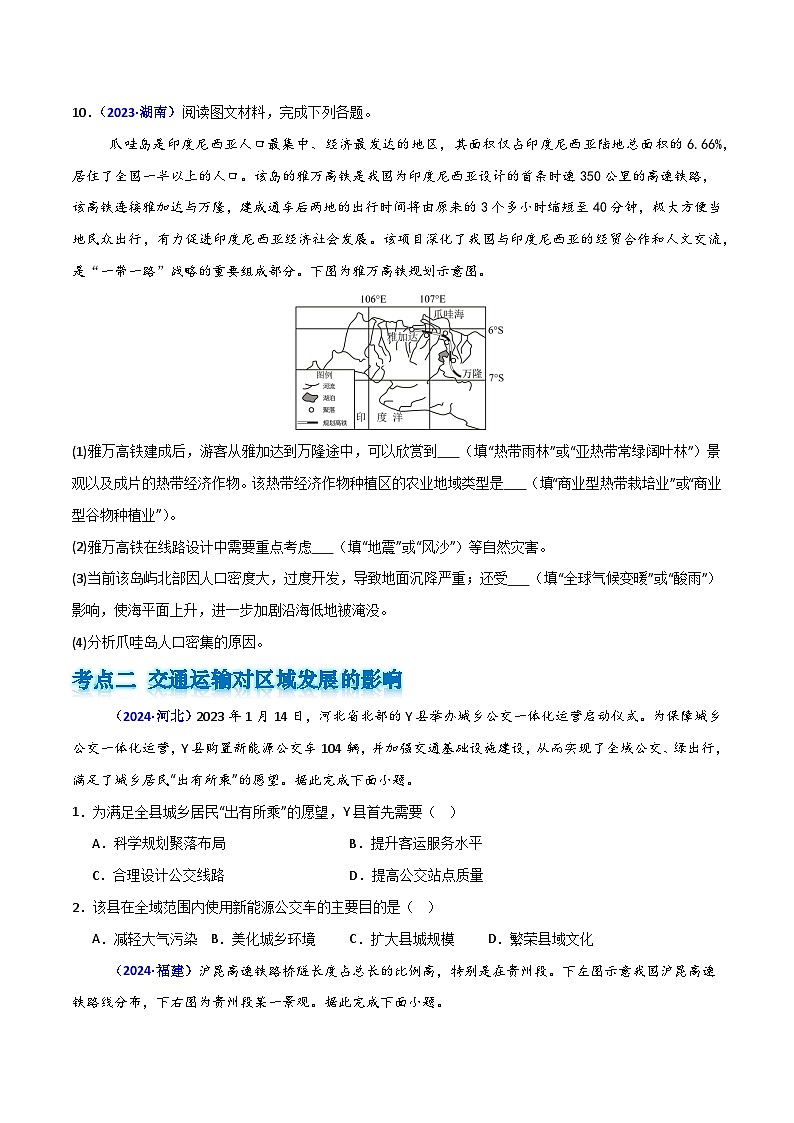 专题10 交通运输布局与区域发展（原卷版）第3页