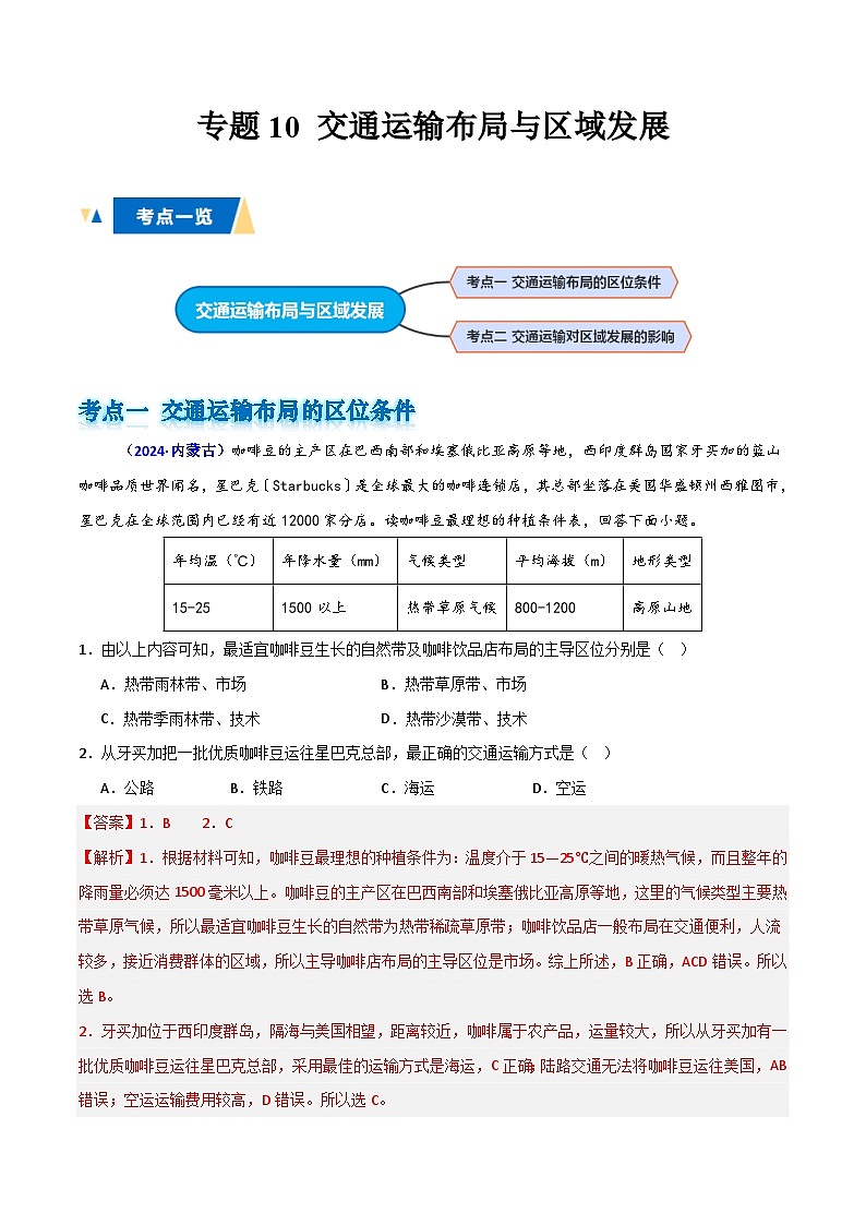 专题10 交通运输布局与区域发展（解析版）第1页