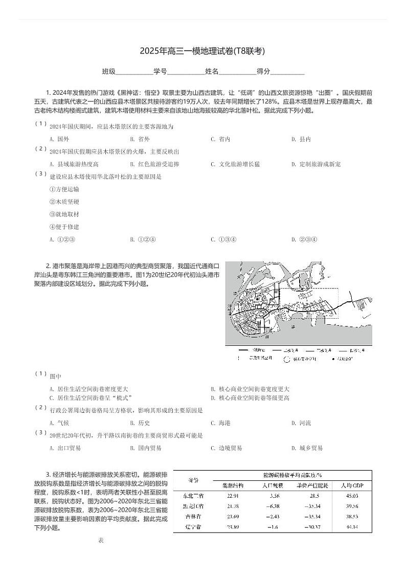 2025年高三一模地理试卷(T8联考)(含解析)第1页