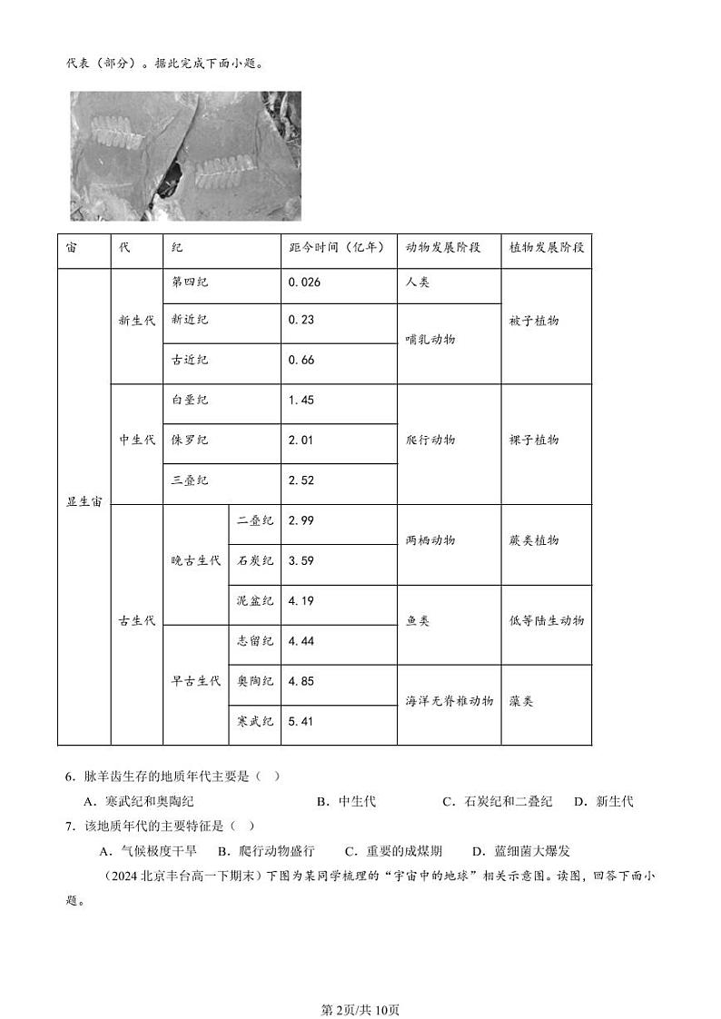 2022-2024北京重点校高一（下）期末真题地理汇编：宇宙中的地球章节综合第2页