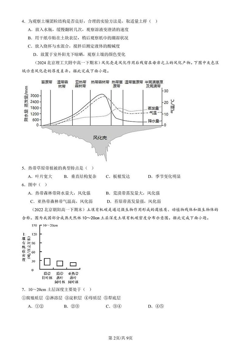 2022-2024北京重点校高一（下）期末真题地理汇编：植被与土壤章节综合第2页