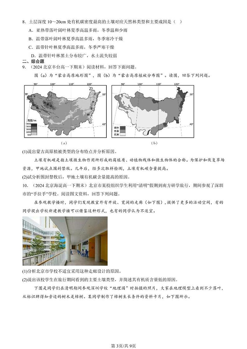 2022-2024北京重点校高一（下）期末真题地理汇编：植被与土壤章节综合第3页