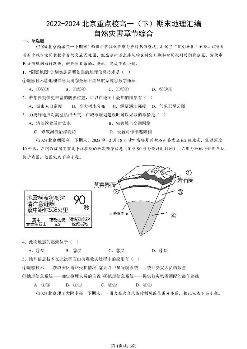2022-2024北京重点校高一（下）期末真题地理汇编：自然灾害章节综合第1页
