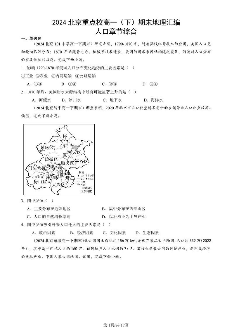 2024北京重点校高一（下）期末真题地理汇编：人口章节综合第1页