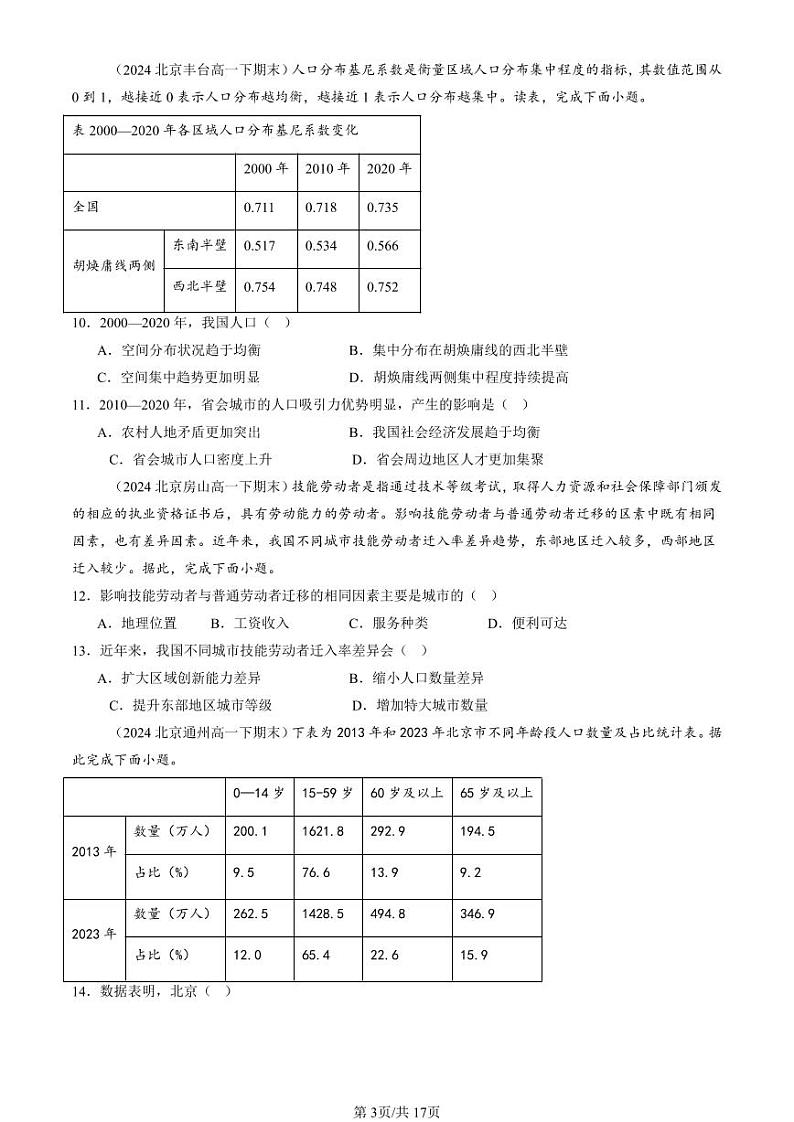 2024北京重点校高一（下）期末真题地理汇编：人口章节综合第3页
