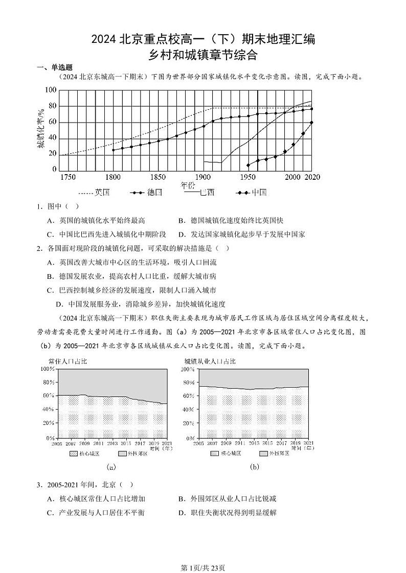 2024北京重点校高一（下）期末真题地理汇编：乡村和城镇章节综合第1页