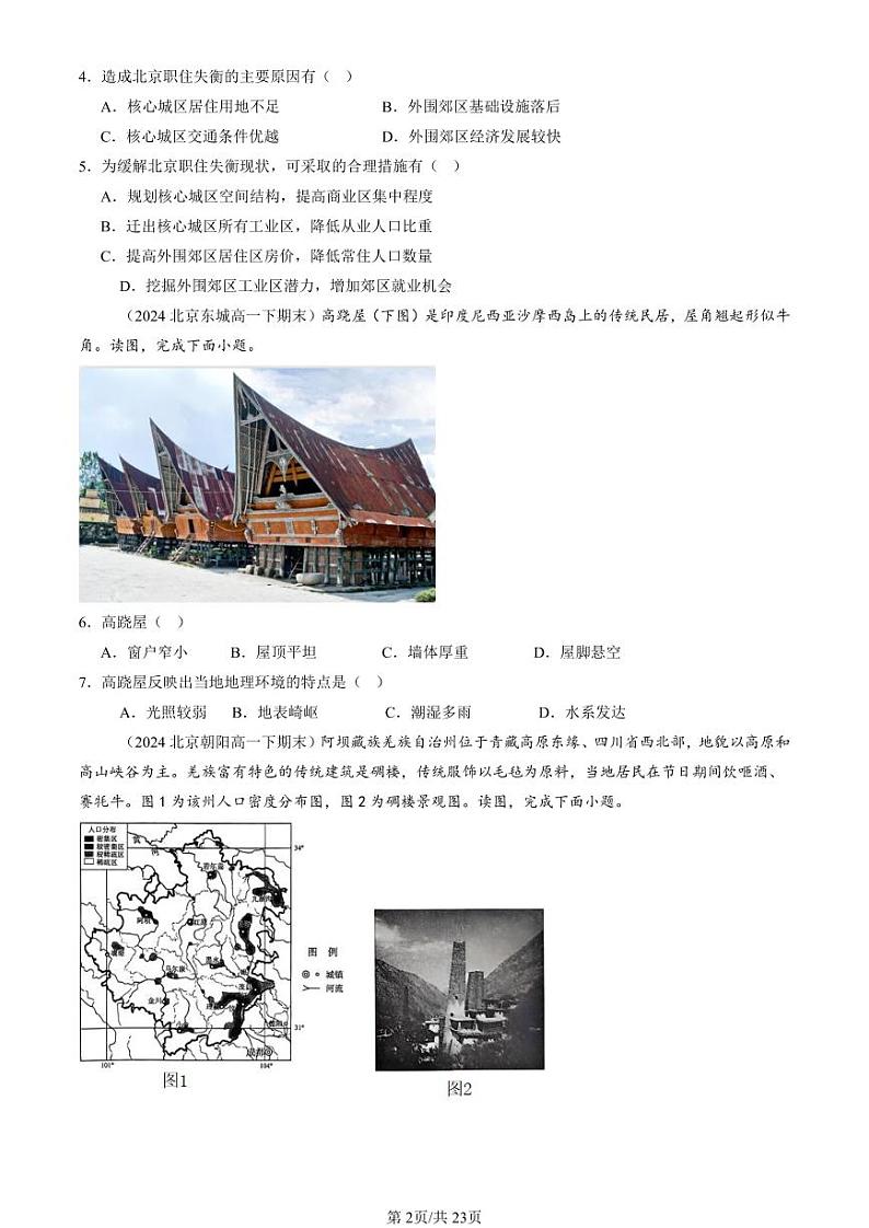 2024北京重点校高一（下）期末真题地理汇编：乡村和城镇章节综合第2页