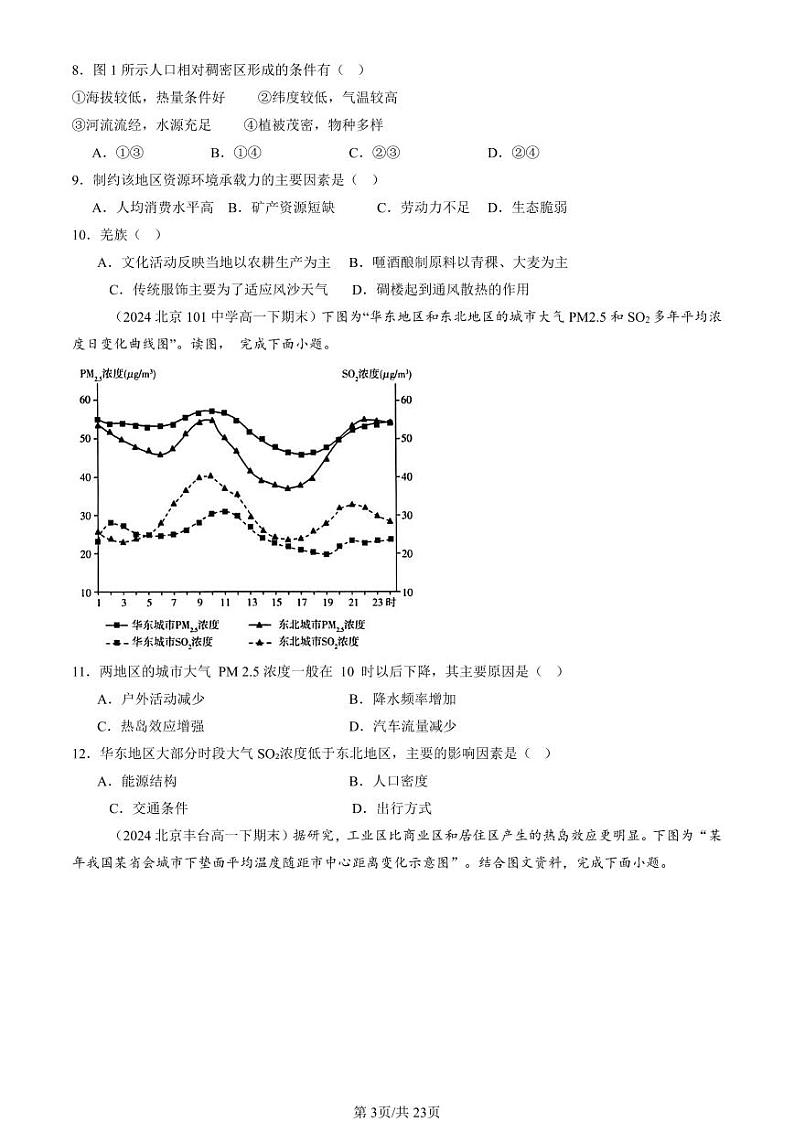 2024北京重点校高一（下）期末真题地理汇编：乡村和城镇章节综合第3页