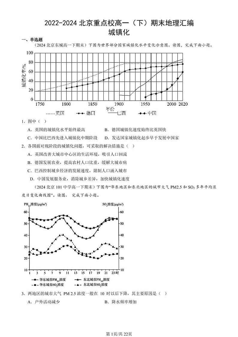 2022-2024北京重点校高一（下）期末真题地理汇编：城镇化第1页