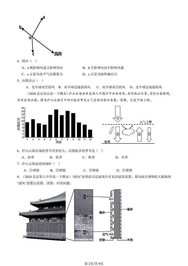 2022-2024北京重点校高一（下）期末真题地理汇编：大气受热过程和大气运动第2页