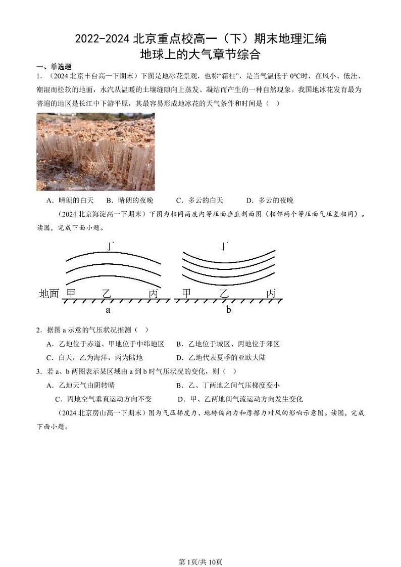 2022-2024北京重点校高一（下）期末真题地理汇编：地球上的大气章节综合第1页
