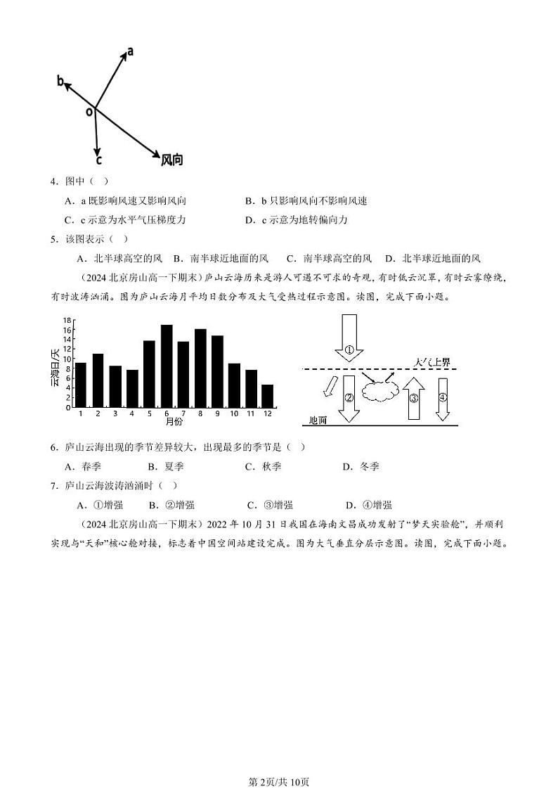 2022-2024北京重点校高一（下）期末真题地理汇编：地球上的大气章节综合第2页