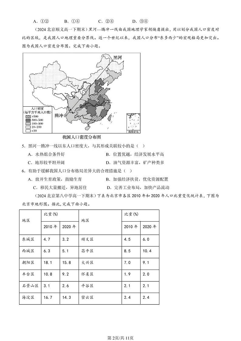 2022-2024北京重点校高一（下）期末真题地理汇编：人口分布第2页