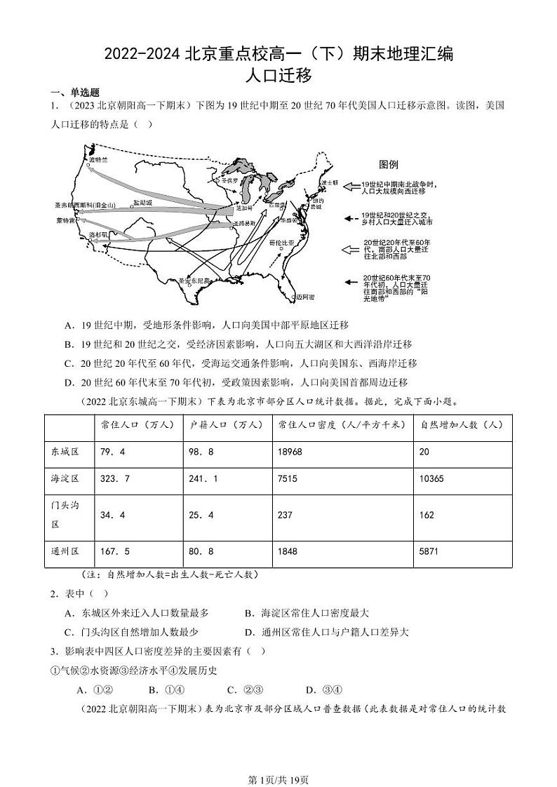 2022-2024北京重点校高一（下）期末真题地理汇编：人口迁移第1页