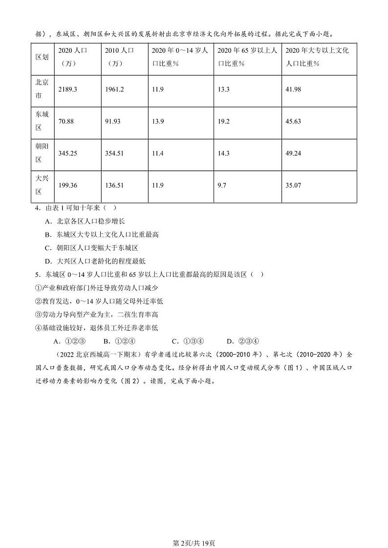 2022-2024北京重点校高一（下）期末真题地理汇编：人口迁移第2页
