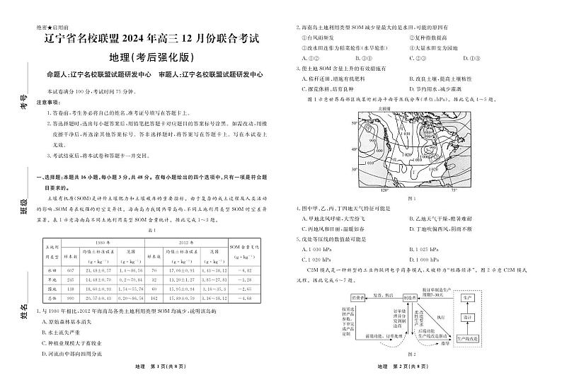 地理丨辽宁省名校联盟2025届高三12月联合考试（考后强化）地理试卷及答案第1页