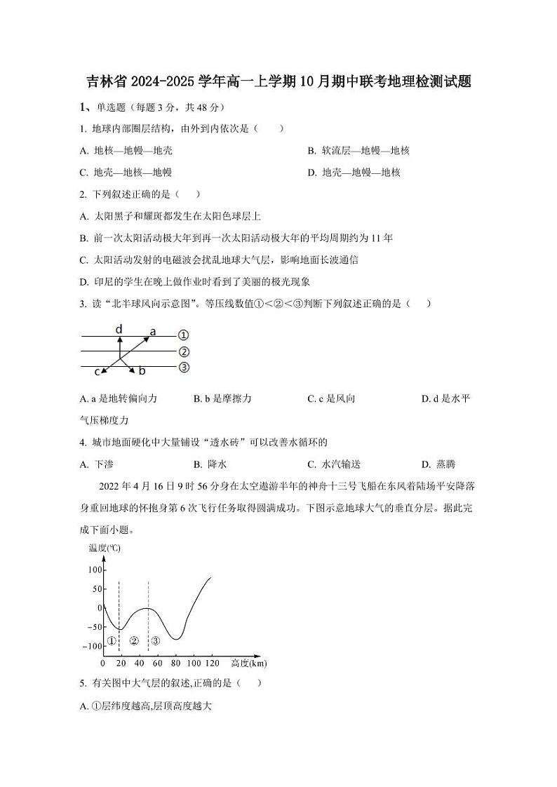 吉林省2024-2025学年高一上学期10月期中联考地理检测试题（含答案）第1页