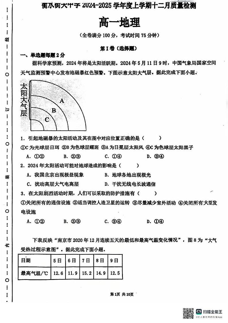 河北省衡水街关中学2024-2025学年高一上学期12月月考地理试题第1页