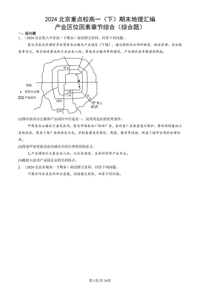 2024北京重点校高一（下）期末真题地理汇编：产业区位因素章节综合（综合题）第1页