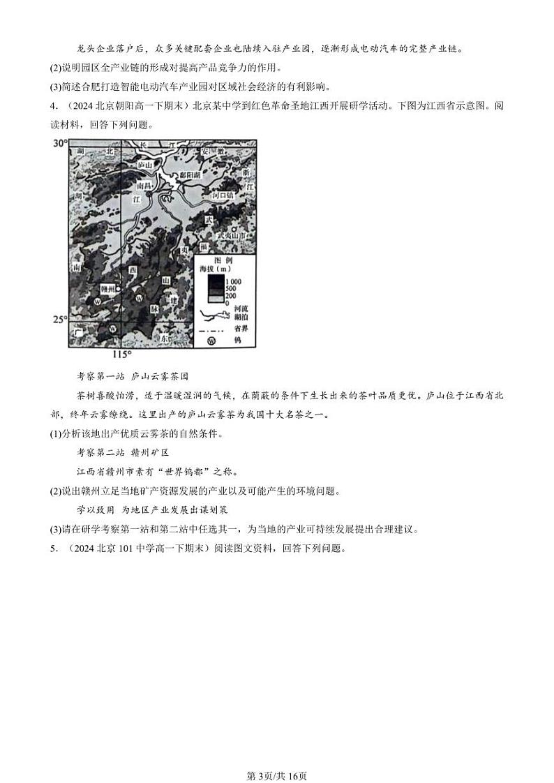 2024北京重点校高一（下）期末真题地理汇编：产业区位因素章节综合（综合题）第3页