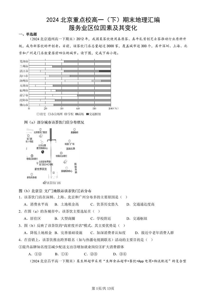 2024北京重点校高一（下）期末真题地理汇编：服务业区位因素及其变化第1页